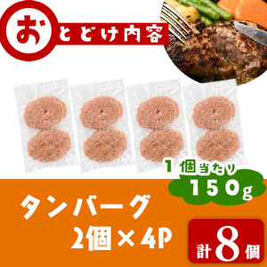 牛タン入りハンバーグ 計8個(150g×8個) ハンバーグ 牛タン 牛 豚 おかず お弁当 時短 冷凍 小分け a3-220