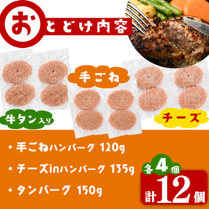 肉屋が作る！ハンバーグ3種食べ比べ 計12個(手ごねハンバーグ・チーズinハンバーグ・タンバーグ 各4個) ハンバーグ 牛タン チーズ 食べ比べ おかず 惣菜 お弁当 冷凍 a5-316