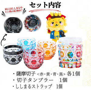 ししまる薩摩切子タンブラー&おちょこセット ご当地キャラ ゆるキャラ キャラクター マスコットキャラクター 薩摩切子 切子 タンブラー おちょこ 器 コップ xa25-001