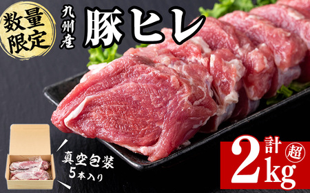 九州産豚ヒレ 5本＜計2kg以上＞ ヒレ肉 ヘレ肉 ひれかつ ヒレかつ とんかつ ステーキ ブロック 豚肉  豚  小分け a5-309