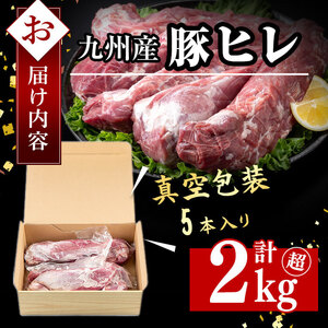 九州産豚ヒレ 5本＜計2kg以上＞ ヒレ肉 ヘレ肉 ひれかつ ヒレかつ とんかつ ステーキ ブロック 豚肉  豚  小分け a5-309