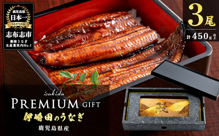 【ギフト対応】【数量限定】鹿児島県産 伊崎田のうなぎ蒲焼 中＜150g以上＞× 3尾(計450g以上) 鰻 うなぎ ウナギ 蒲焼き 3尾 国産 九州産 鹿児島県産 冷凍 おつまみ 鰻重 うな丼 ギフト 贈答用 プレゼント 化粧箱 b5-185