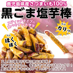 鹿児島県産 黒ごま塩 大学芋 おいも棒セット(計2.25kg)  a2-096