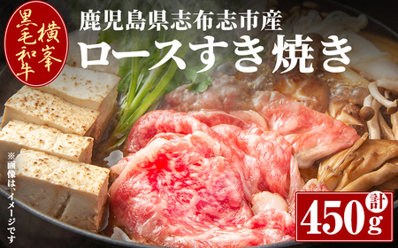 鹿児島県志布志市産横峯黒毛和牛のロースすき焼き肉(計450g) 鹿児島県産 国産 牛肉 牛 スライス 希少牛 ロース ウデ すき焼き c5-032
