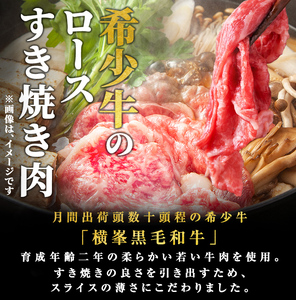 鹿児島県志布志市産横峯黒毛和牛のロースすき焼き肉(計450g) 鹿児島県産 国産 牛肉 牛 スライス 希少牛 ロース ウデ すき焼き c5-032