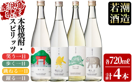 ＜入金確認後、2週間以内に発送！＞若潮酒造 本格焼酎・スピリッツ＜一日シリーズ＞飲み比べセット 720ml×4本！ 歩く一日 跳ねる一日 躍る一日 笑う一日 芋焼酎 鹿児島 むぎ焼酎 いも焼酎 ハイボールにもぴったり樽熟成焼酎 本格焼酎 b4-011-2w