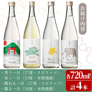 ＜入金確認後、2週間以内に発送！＞若潮酒造 本格焼酎・スピリッツ＜一日シリーズ＞飲み比べセット 720ml×4本！ 歩く一日 跳ねる一日 躍る一日 笑う一日 芋焼酎 鹿児島 むぎ焼酎 いも焼酎 ハイボールにもぴったり樽熟成焼酎 本格焼酎 b4-011-2w