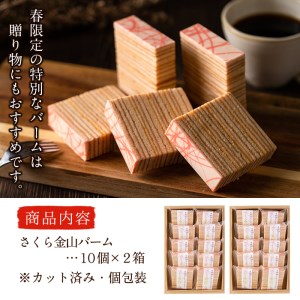 a5-134 【春限定】サクラ咲く！本格手焼きさくら金山バーム計20個(カット済み・10個×2箱)