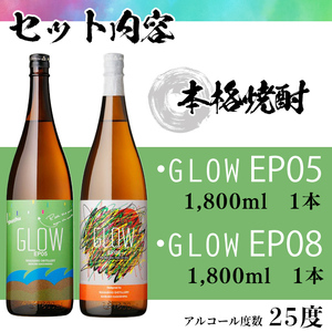 ＜入金確認後、2週間以内に発送!＞若潮酒造 本格焼酎＜GLOWシリーズ＞飲み比べセット 1800ml×2本！GLOW EP05 GLOW EP08 芋焼酎 鹿児島 いも焼酎 水割り お湯割り コーラ割 ソーダ割り フルーティー 本格焼酎 焼酎大賞 3連覇 殿堂入り b4-012-2w