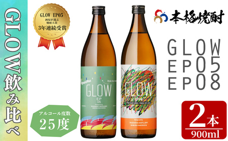 ＜入金確認後、2週間以内に発送!＞若潮酒造 本格焼酎＜GLOWシリーズ＞飲み比べセット 900ml×2本！GLOW EP05 GLOW EP08 芋焼酎 鹿児島 いも焼酎 水割り お湯割り コーラ割 ソーダ割り フルーティー 本格焼酎 焼酎大賞 3連覇 殿堂入り a5-323-2w