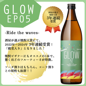 ＜入金確認後、2週間以内に発送!＞若潮酒造 本格焼酎＜GLOWシリーズ＞飲み比べセット 900ml×2本！GLOW EP05 GLOW EP08 芋焼酎 鹿児島 いも焼酎 水割り お湯割り コーラ割 ソーダ割り フルーティー 本格焼酎 焼酎大賞 3連覇 殿堂入り a5-323-2w