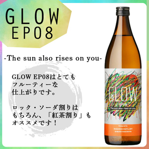 ＜入金確認後、2週間以内に発送!＞若潮酒造 本格焼酎＜GLOWシリーズ＞飲み比べセット 900ml×2本！GLOW EP05 GLOW EP08 芋焼酎 鹿児島 いも焼酎 水割り お湯割り コーラ割 ソーダ割り フルーティー 本格焼酎 焼酎大賞 3連覇 殿堂入り a5-323-2w