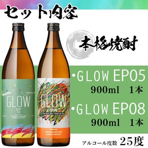 ＜入金確認後、2週間以内に発送!＞若潮酒造 本格焼酎＜GLOWシリーズ＞飲み比べセット 900ml×2本！GLOW EP05 GLOW EP08 芋焼酎 鹿児島 いも焼酎 水割り お湯割り コーラ割 ソーダ割り フルーティー 本格焼酎 焼酎大賞 3連覇 殿堂入り a5-323-2w