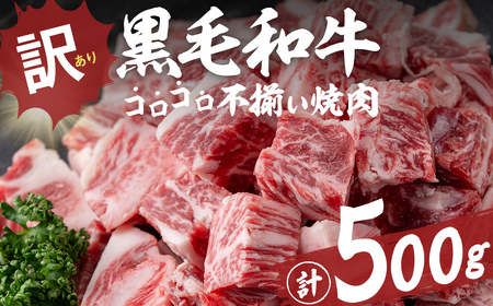 【数量限定】国産和牛コロコロ不揃い焼肉(計500g) 黒毛和牛 ステーキ サイコロステーキ 牛肉 牛 訳あり ステーキ丼 BBQ バーベキュー 冷凍 焼くだけ カット済 a1-135