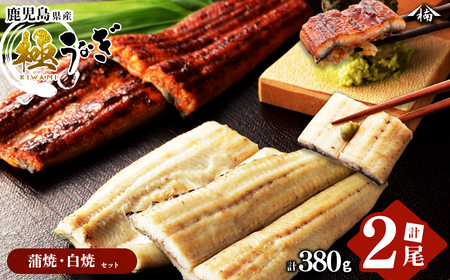 楠田の極うなぎ蒲焼190g以上×1尾・白焼190g以上×1尾(計380g以上) 山椒付たれ 鰻 ウナギ 蒲焼 白焼き うな重 ひつまぶし 鹿児島 冷凍 おかず お祝い 食べ比べ a7-022