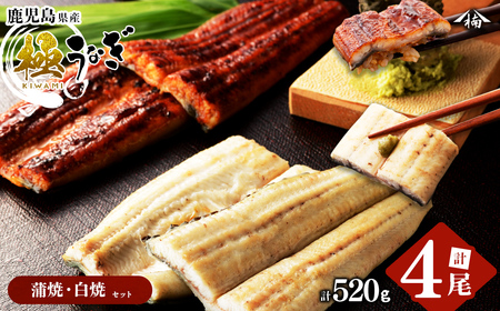 楠田の極うなぎ蒲焼130g以上×2尾・白焼130g以上×2尾(計520g以上) 山椒付たれ 鰻 ウナギ 蒲焼 白焼き うな重 ひつまぶし 鹿児島 冷凍 おかず お祝い 食べ比べ b3-014