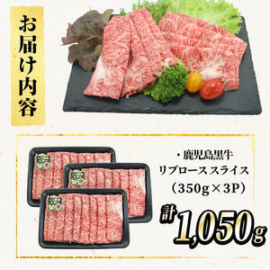 【数量限定】鹿児島黒牛リブローススライスセット 計1,050g(350g×3P) 国産 鹿児島 牛 肉 ブランド牛 黒牛 霜降り リブロース 冷凍 精肉 ロース スライス 小分け すき焼き すきやき しゃぶしゃぶ 鍋 b2-044