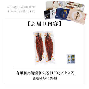 ＜入金確認後、2週間以内に発送！＞楠田の極うなぎ蒲焼き130g以上×2尾(計260g以上) 山椒付たれ 鰻 ウナギ 蒲焼 うな重 ひつまぶし 鹿児島 冷凍 おかず お祝い a4-093-2w