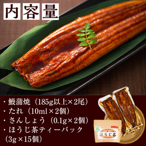 名水慈鰻2尾＆ほうじ茶セット 名水慈鰻(185g以上×2尾)＆ほうじ茶ティーバッグ(3g×15個) 鰻 うなぎ 蒲焼き かばやき うな重 冷凍 鰻重 お茶 ほうじ茶 焙じ茶 ティーバック パック a8-084 