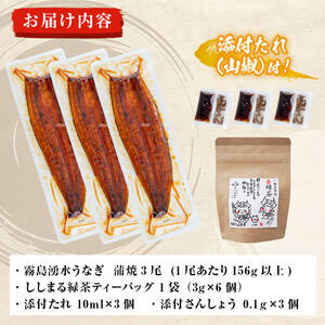 霧島湧水鰻3尾＆ししまるお茶セット 霧島湧水鰻(156g以上×3尾)＆緑茶ティーバッグ(3g×6個) 鹿児島県産 うなぎ ウナギ たれ タレ さんしょう 山椒 セット 緑茶 うな重 うな茶漬け b0-207