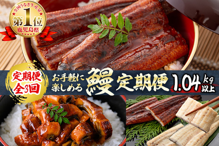 【定期便全3回】お手軽に楽しめるうなぎ定期便！（計1.04kg以上）鰻 白焼き うなぎ ウナギ 蒲焼き 国産 九州産 鹿児島 冷凍 有頭 おつまみ 惣菜 おかず きざみ うな重 うな丼 定期便 頒布会 セット 食べ比べ t0046-004