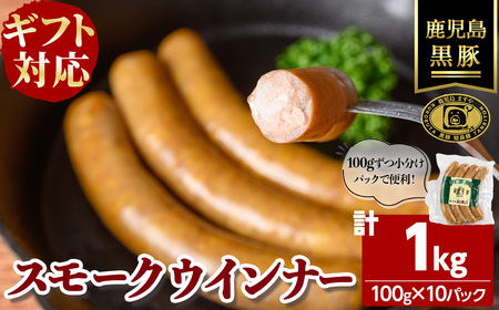【無添加】【ギフト対応】「福別府農場」鹿児島黒豚無添加スモークウインナー 計1kg(100g×10P) ウインナー ソーセージ 添加物不使用 無添加 黒豚 国産 豚肉 贈り物 プレゼント 冷凍 おつまみ おかず お弁当 b6-024