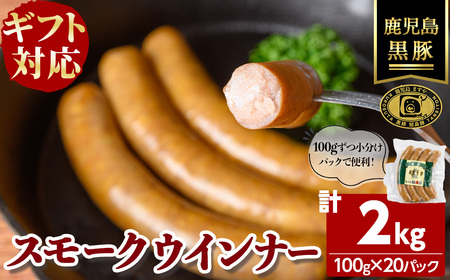 【無添加】【ギフト対応】「福別府農場」鹿児島黒豚無添加スモークウインナー 計2kg(100g×20P) ウインナー ソーセージ 添加物不使用 無添加 黒豚 国産 豚肉 贈り物 プレゼント 冷凍 おつまみ おかず お弁当 e0-055