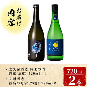 ＜入金確認後、2週間以内に発送!＞志布志焼酎「志布志の蛍シリーズ」飲み比べセット720ml×2本！ 侍士の門 宵蛍 孤高の月蛍 芋焼酎 鹿児島 太久保酒造 丸西酒造 いも焼酎 a5-329-2w