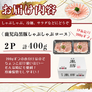 【無添加】【ギフト対応】「福別府農場」鹿児島黒豚しゃぶしゃぶ（ロース）計400g(200g×2P) 豚ロース 薄切り 黒豚 国産 贈り物 プレゼント ギフト 冷凍 お中元 お歳暮 冷しゃぶ しゃぶしゃぶ 鍋 生姜焼き 豚汁 a3-227
