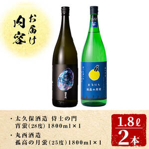 ＜入金確認後、2週間以内に発送!＞志布志焼酎「志布志の蛍シリーズ」飲み比べセット1800ml×2本！ 侍士の門 宵蛍 孤高の月蛍 芋焼酎 鹿児島 太久保酒造 丸西酒造 いも焼酎 b3-016-2w