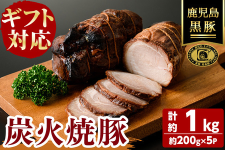 【無添加】【ギフト対応】「福別府農場」 鹿児島黒豚炭火焼豚 計約1kg(約200g×5P) 国産 無添加 添加物 不使用 黒豚 豚肉 肉 ギフト 贈り物 プレゼント ハム チャーシュー 焼豚 おかず おつまみ お中元 お歳暮 c0-128