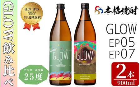 ＜入金確認後、2週間以内に発送!＞若潮酒造 本格焼酎＜GLOWシリーズ＞飲み比べセット 900ml×2本！GLOW EP05 GLOW EP07 芋焼酎 鹿児島 いも焼酎 水割り お湯割り コーラ割 ソーダ割り フルーティー 本格焼酎 焼酎大賞 3連覇 殿堂入り a5-331-2w