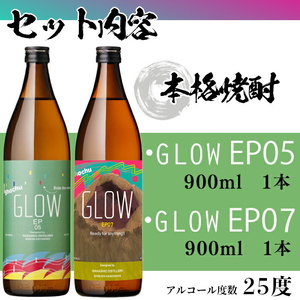 ＜入金確認後、2週間以内に発送!＞若潮酒造 本格焼酎＜GLOWシリーズ＞飲み比べセット 900ml×2本！GLOW EP05 GLOW EP07 芋焼酎 鹿児島 いも焼酎 水割り お湯割り コーラ割 ソーダ割り フルーティー 本格焼酎 焼酎大賞 3連覇 殿堂入り a5-331-2w