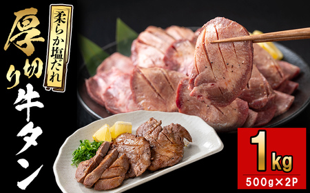 厚切り牛タン(500g×2P)計1kg 肉 牛肉 牛タン BBQ バーベキュー 焼肉 厚切り 塩味 タレ漬け d0-034