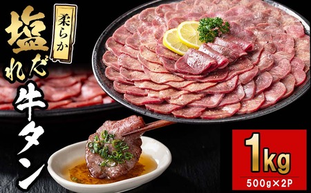 薄切り牛タン(500g×2P) 計1kg 肉 牛肉 牛タン BBQ バーベキュー 焼肉 薄切り 塩味 タレ漬け c5-036