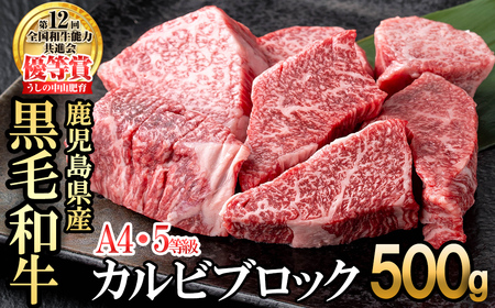 カルビブロック500g×1P 黒毛和牛 和牛 肉 牛肉 国産 九州産 鹿児島県産 焼肉 カルビ 日本一 b0-203