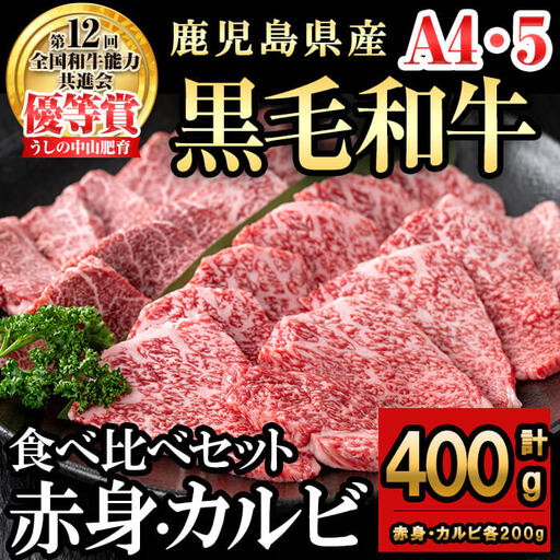 食べ比べカルビ赤身セット(カルビ200g・赤身200g)  黒毛和牛 和牛 肉 牛肉 国産 九州産 鹿児島県産 焼肉 カルビ 赤身 日本一 a5-327