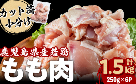 小分けで便利！鹿児島県産若鶏もも肉切身 計1.5kg(250g×6P) 鶏肉 とり肉 鳥肉 鶏もも肉 とりもも もも肉 もも モモ 若鶏 小分け 真空 真空パック 保存 カット カット済 唐揚げ 煮物 鍋 おかず お弁当などに a0-392