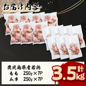 小分けで便利！鹿児島県産若鶏＜もも・ムネ＞セット 計3.5kg！鶏肉 とり肉 鳥肉 鶏もも肉 とりもも もも肉 もも モモ むね ムネ肉 むね肉 小分け 真空 真空パック 保存 カット カット済 a4-101