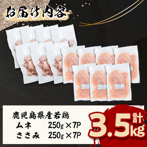 小分けで便利！鹿児島県産若鶏＜ムネ・ささみ＞セット 計3.5kg！鶏肉 とり肉 鳥肉 ムネ肉 むね肉 小分け ささみ 鳥ささみ ヘルシー ダイエット 低カロリー 真空 真空パック 保存 小分け a2-123
