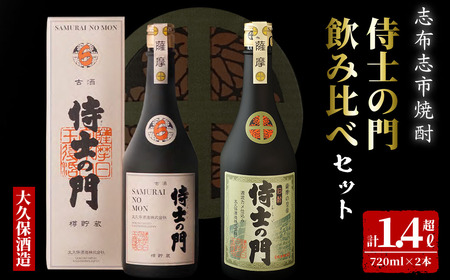 【数量限定】侍士の門2本飲み比べセット！計1.4L超(720ml×2本) 6年古酒バーボン樽貯蔵(720ml×1本) 侍士の門(720ml×1本) 芋 焼酎 芋焼酎 強炭酸割 キレ バニラ アルコール 晩酌 b3-020