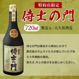 【数量限定】侍士の門2本飲み比べセット！計1.4L超(720ml×2本) 6年古酒バーボン樽貯蔵(720ml×1本) 侍士の門(720ml×1本) 芋 焼酎 芋焼酎 強炭酸割 キレ バニラ アルコール 晩酌 b3-020