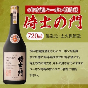 【数量限定】侍士の門2本飲み比べセット！計1.4L超(720ml×2本) 6年古酒バーボン樽貯蔵(720ml×1本) 侍士の門(720ml×1本) 芋 焼酎 芋焼酎 強炭酸割 キレ バニラ アルコール 晩酌 b3-020
