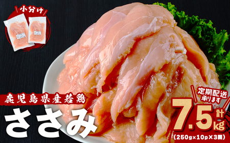 小分けで便利！鹿児島県産若鶏ささみ2.5㎏(250g×10P)3ヶ月定期便 鶏肉 とり肉 鳥肉 ささみ 鳥ささみ 鶏 鹿児島県産 ヘルシー ダイエット 低カロリー 若鶏 保存 カット カット済 定期便 頒布会 小分け 真空パック t0030-029