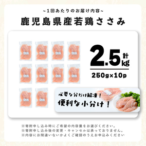 小分けで便利！鹿児島県産若鶏ささみ2.5㎏(250g×10P)3ヶ月定期便 鶏肉 とり肉 鳥肉 ささみ 鳥ささみ 鶏 鹿児島県産 ヘルシー ダイエット 低カロリー 若鶏 保存 カット カット済 定期便 頒布会 小分け 真空パック t0030-029
