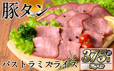 豚タンパストラミスライス 計375g(75g×5P) 小分け 薄切り タン 豚タン 豚肉 国産 おつまみ 焼肉 味付け済み 加熱済み アウトドア BBQ バーベキュー p9-030