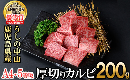 ＜A4・A5等級＞鹿児島県産黒毛和牛 うしの中山 焼き肉用厚切りカルビ 200g 鹿児島県産 黒毛和牛 和牛 カルビ 切り落とし 肉 牛肉 国産 九州産 焼肉 BBQ A5 A4 日本一 ランキング 人気 a0-383