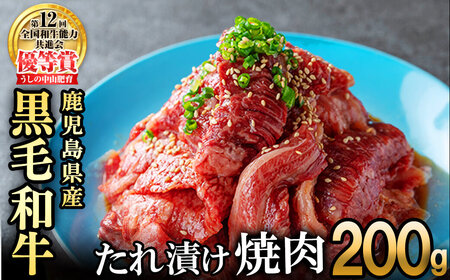 【数量限定】鹿児島県産黒毛和牛 うしの中山 タレ漬け焼肉用200g×1P 黒毛和牛 和牛 肉 牛肉 国産 九州産 鹿児島県産 焼肉 BBQ 味付け肉 たれ漬け 日本一 p9-036
