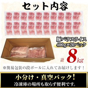 【工場直送 業務用】九州産豚バラスライス<計8kg(400g×20P)> 肉 豚肉 豚バラ 豚バラ肉 スライス 冷凍 国産 九州産 小分け 真空パック c5-038