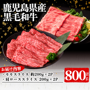 鹿児島県産 黒毛和牛モモ・肩ロース(モモ200g×2P/肩ロース200g×2P 計800g) 牛肉 牛すき焼き 国産 肉 しゃぶしゃぶ 黒毛和牛 モモ肉 小分け 人気 肩ロース ロース a9-038